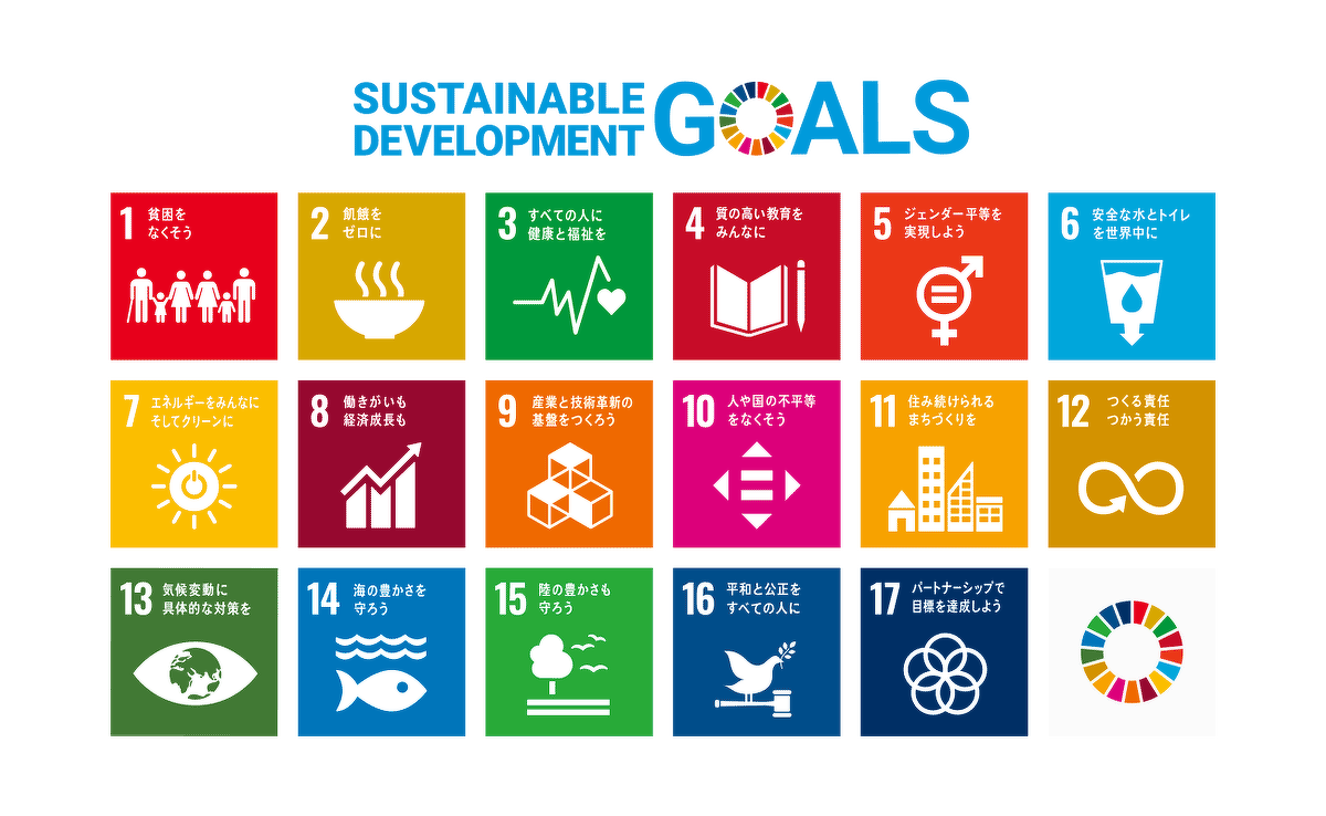 SDGsへの取り組み